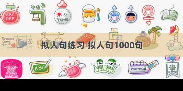 拟人句练习 拟人句1000句