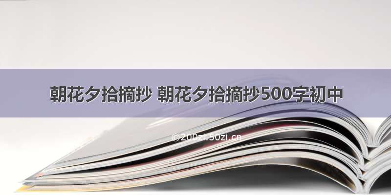 朝花夕拾摘抄 朝花夕拾摘抄500字初中