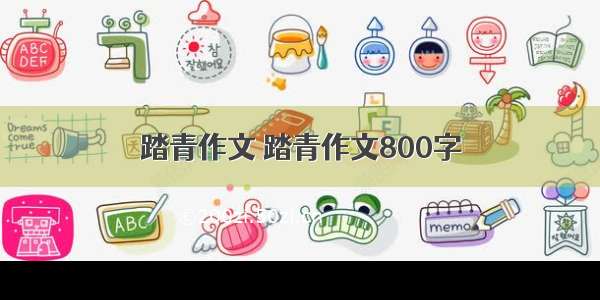 踏青作文 踏青作文800字