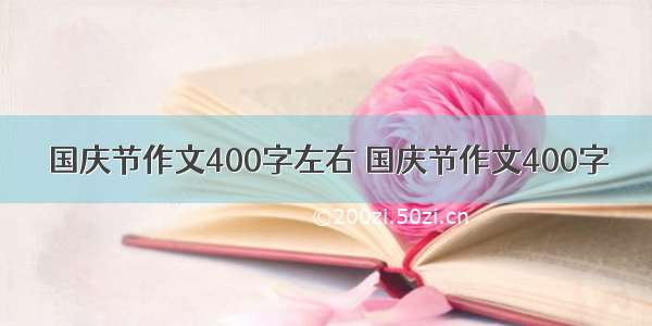 国庆节作文400字左右 国庆节作文400字