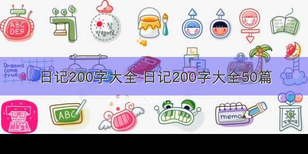 日记200字大全 日记200字大全50篇