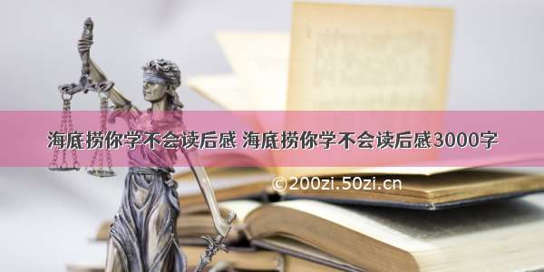 海底捞你学不会读后感 海底捞你学不会读后感3000字