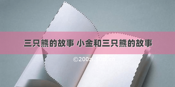 三只熊的故事 小金和三只熊的故事