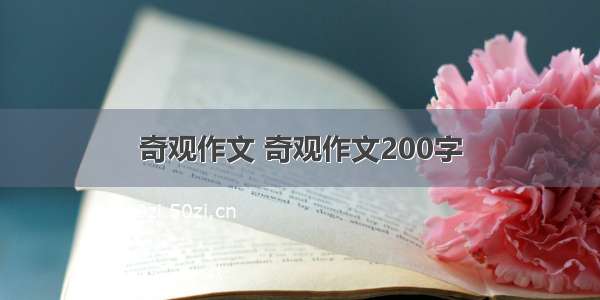 奇观作文 奇观作文200字