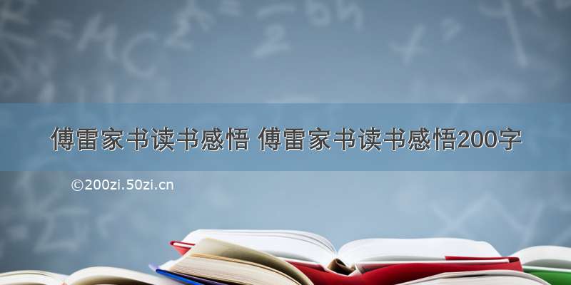 傅雷家书读书感悟 傅雷家书读书感悟200字