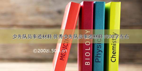 少先队员事迹材料 优秀少先队员事迹材料1000字左右