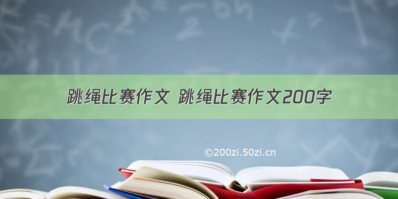 跳绳比赛作文 跳绳比赛作文200字