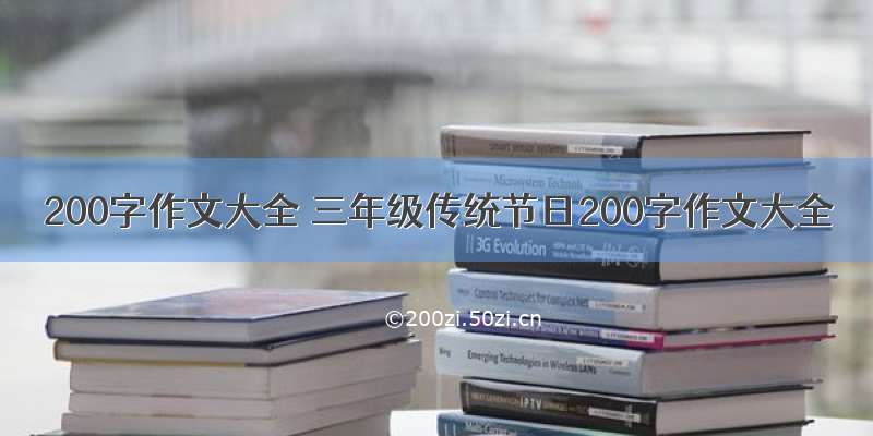 200字作文大全 三年级传统节日200字作文大全