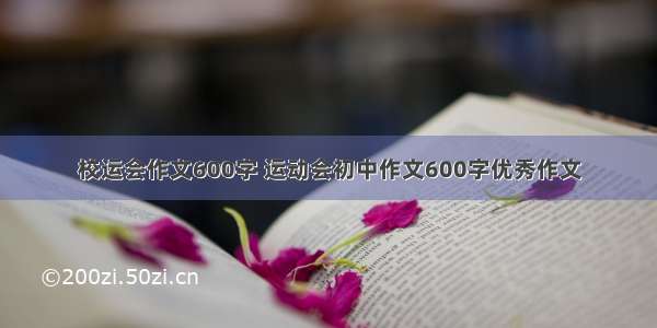 校运会作文600字 运动会初中作文600字优秀作文