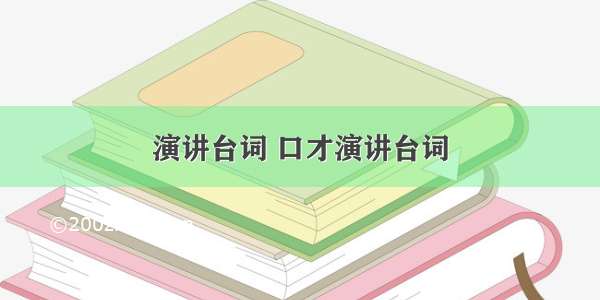 演讲台词 口才演讲台词