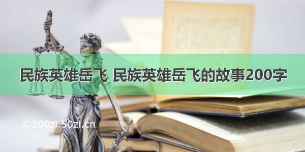 民族英雄岳飞 民族英雄岳飞的故事200字