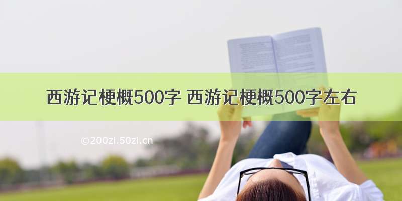 西游记梗概500字 西游记梗概500字左右