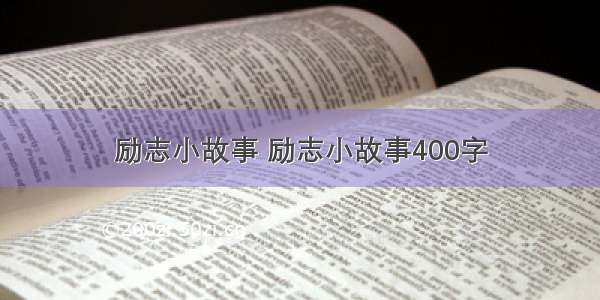 励志小故事 励志小故事400字