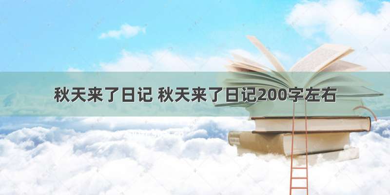 秋天来了日记 秋天来了日记200字左右