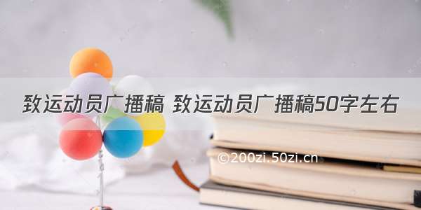 致运动员广播稿 致运动员广播稿50字左右