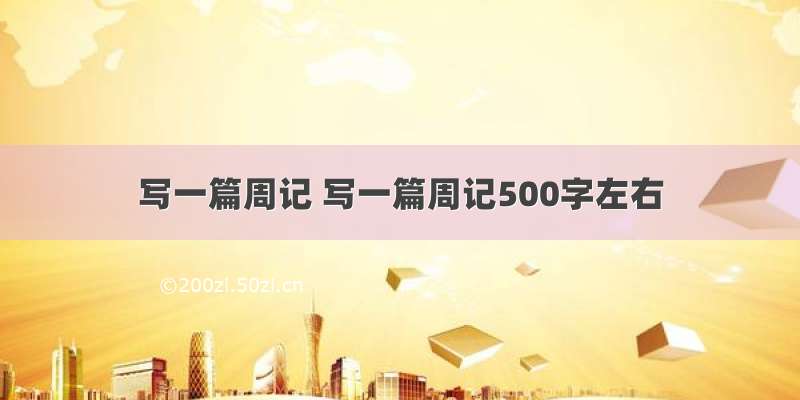 写一篇周记 写一篇周记500字左右