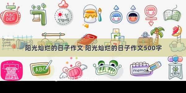 阳光灿烂的日子作文 阳光灿烂的日子作文500字