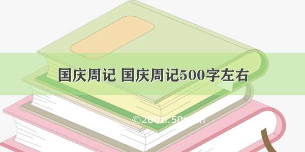 国庆周记 国庆周记500字左右