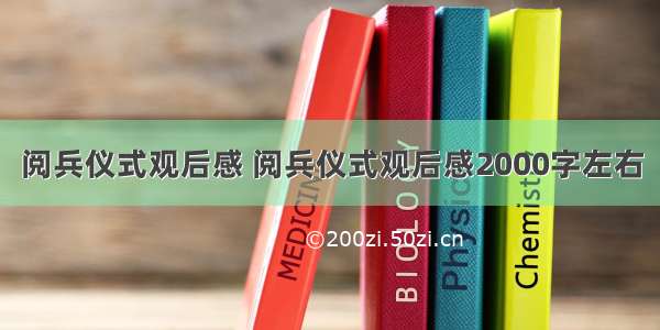 阅兵仪式观后感 阅兵仪式观后感2000字左右