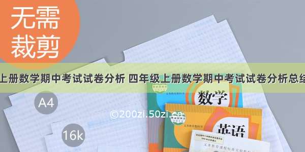 四年级上册数学期中考试试卷分析 四年级上册数学期中考试试卷分析总结与反思