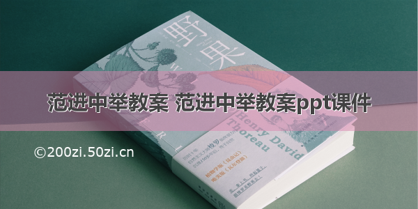 范进中举教案 范进中举教案ppt课件