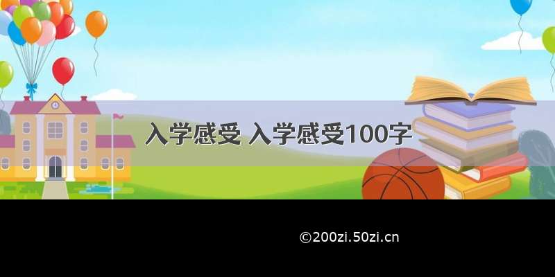 入学感受 入学感受100字