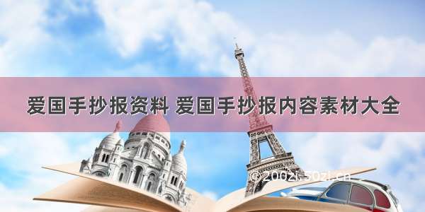 爱国手抄报资料 爱国手抄报内容素材大全