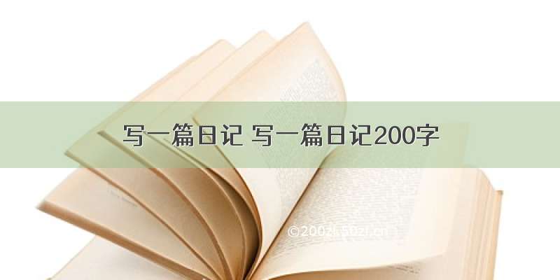 写一篇日记 写一篇日记200字