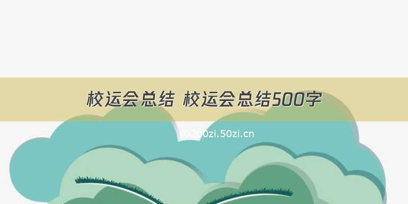 校运会总结 校运会总结500字