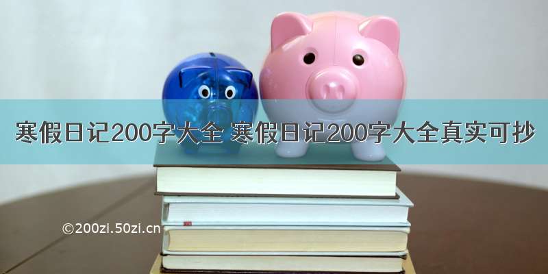 寒假日记200字大全 寒假日记200字大全真实可抄