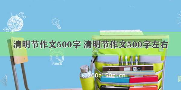 清明节作文500字 清明节作文500字左右