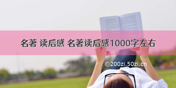 名著 读后感 名著读后感1000字左右