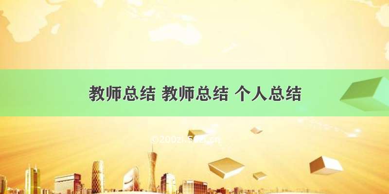 教师总结 教师总结 个人总结