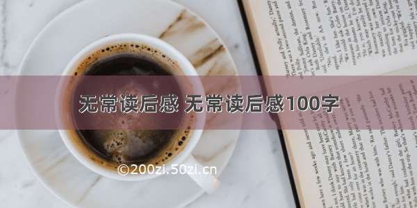 无常读后感 无常读后感100字