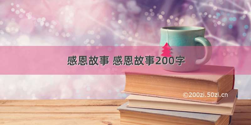 感恩故事 感恩故事200字