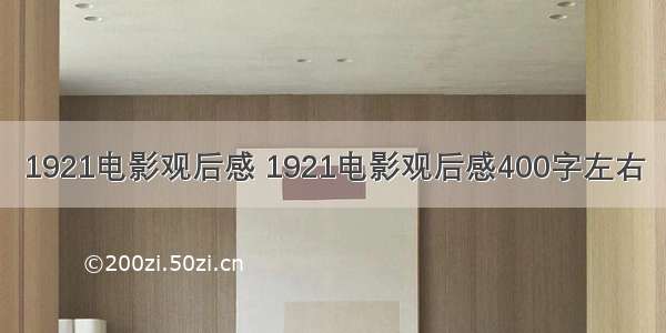 1921电影观后感 1921电影观后感400字左右