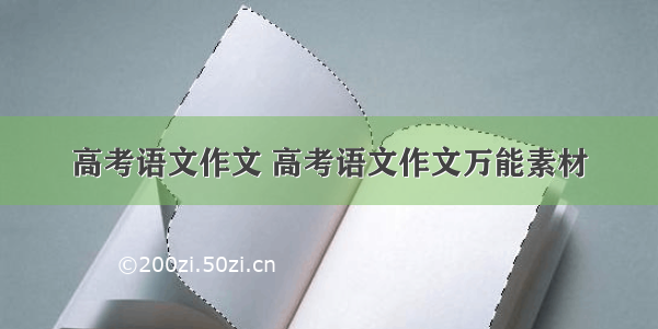 高考语文作文 高考语文作文万能素材