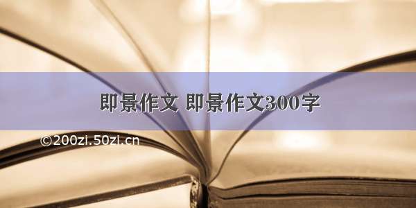 即景作文 即景作文300字