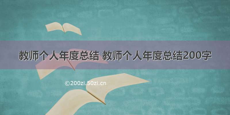 教师个人年度总结 教师个人年度总结200字