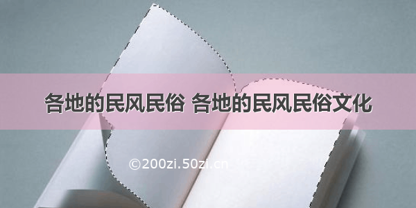 各地的民风民俗 各地的民风民俗文化