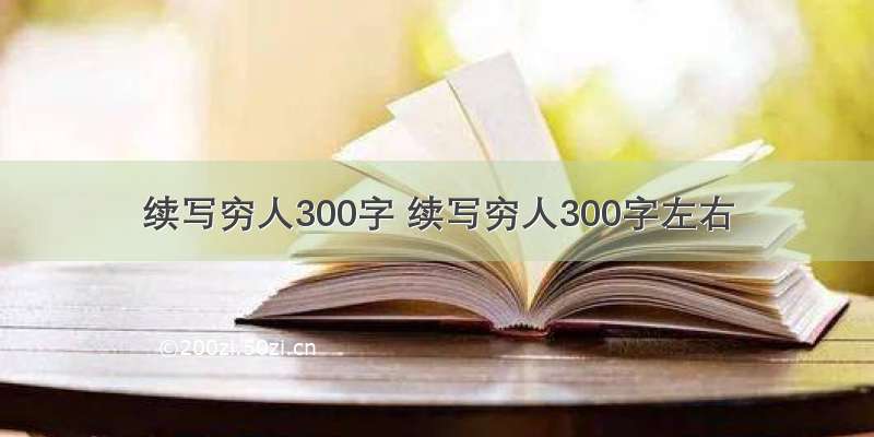 续写穷人300字 续写穷人300字左右