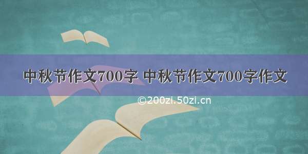 中秋节作文700字 中秋节作文700字作文