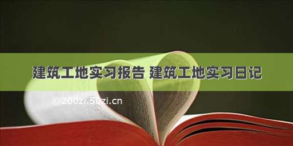 建筑工地实习报告 建筑工地实习日记