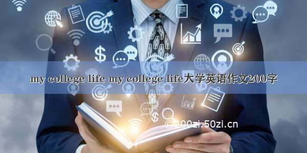 my college life my college life大学英语作文200字