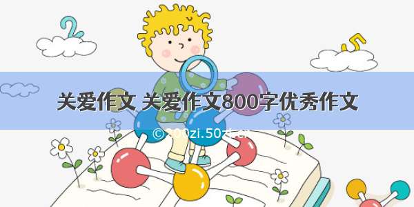 关爱作文 关爱作文800字优秀作文