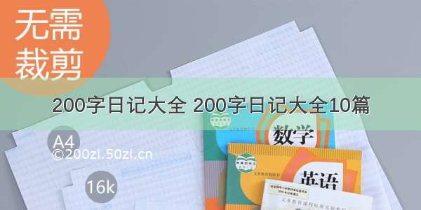 200字日记大全 200字日记大全10篇