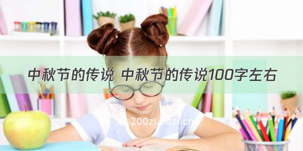 中秋节的传说 中秋节的传说100字左右