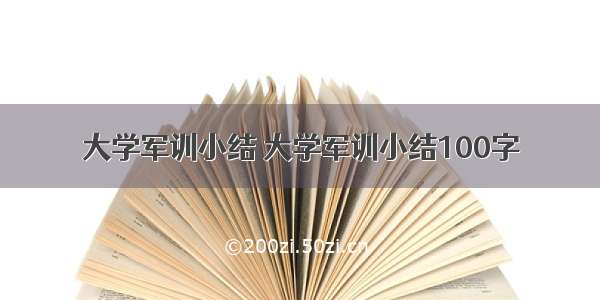 大学军训小结 大学军训小结100字