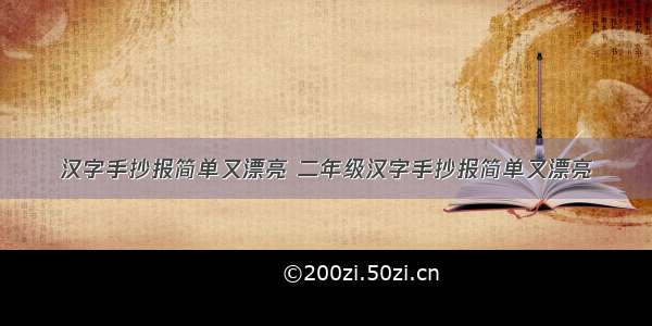 汉字手抄报简单又漂亮 二年级汉字手抄报简单又漂亮