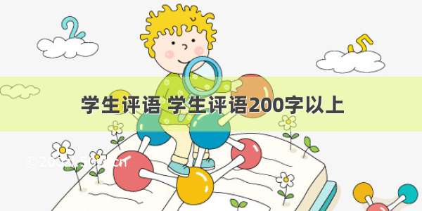 学生评语 学生评语200字以上